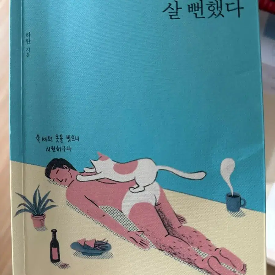 하마터면 열심히 살뻔했다