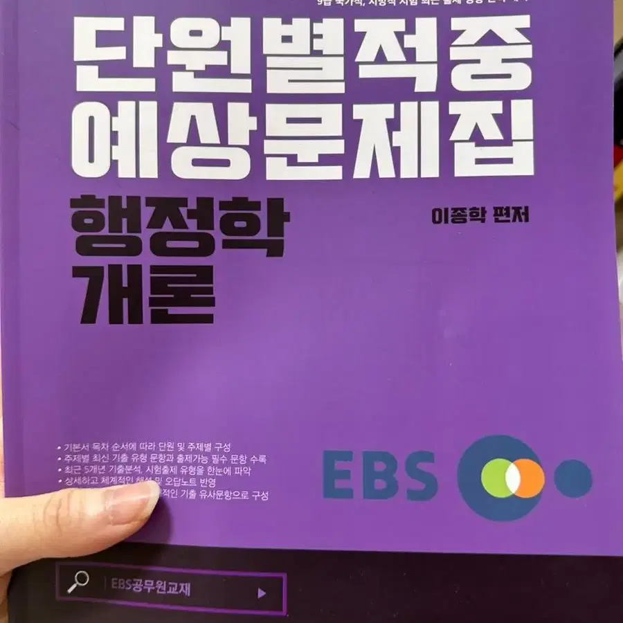 EBS 행정학개론 단원별적중예상문제집