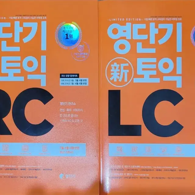 영단기 토익 RC LC 새책 팔아요