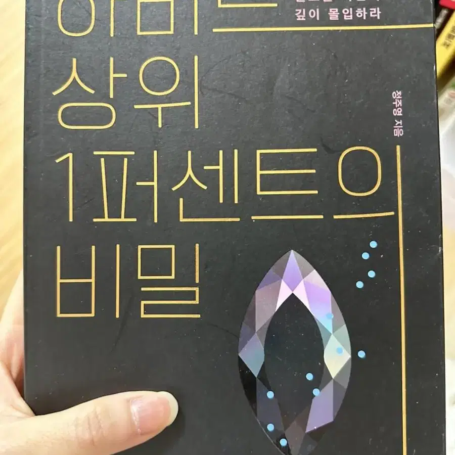 하버드 상위 1퍼센트의 비밀