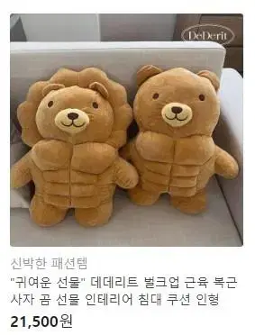 카카오 선물하기 데데리트 벌크업 근육 복근 사자 선물 인테리어 우지 인형