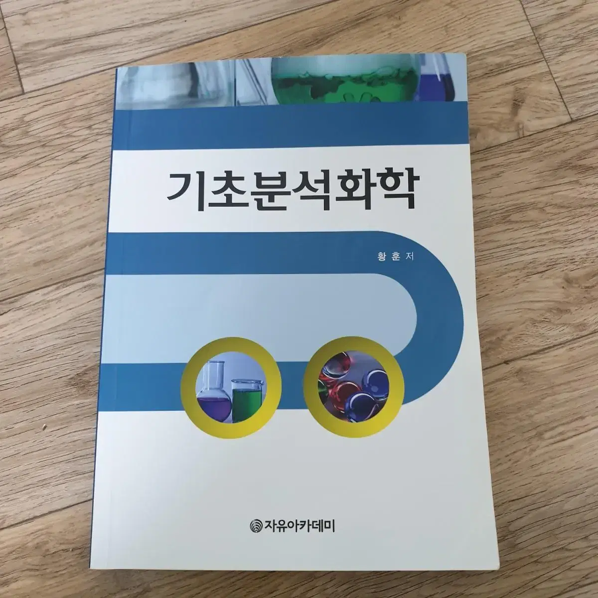 기초분석화학