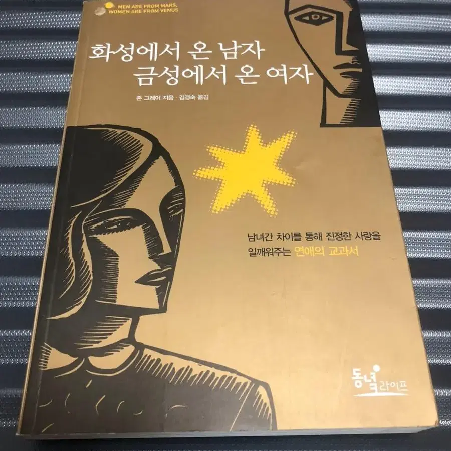 화성에서 온 남자 금성에서 온 여자