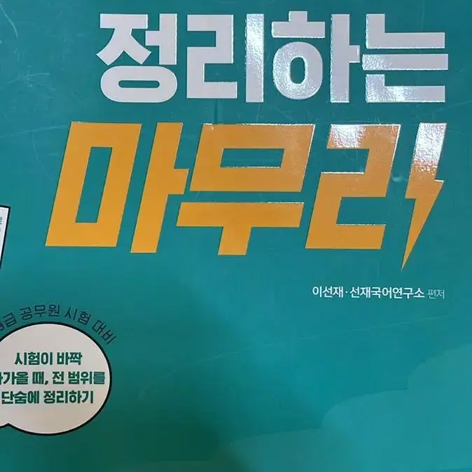 9급 공무원 국어 이선재 공단기 교재 판매