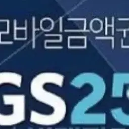 gs25 70% 삽니다 즉입