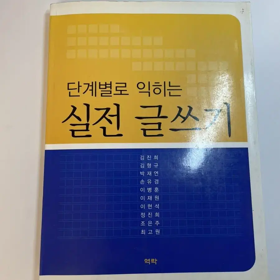 단계별로 익히는 실전 글쓰기 (김진희 등 공저/역락)