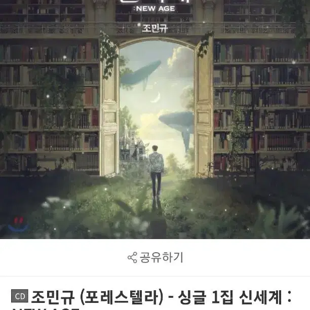 포레스텔라 조민규 뉴에이지 앨범 구합니다