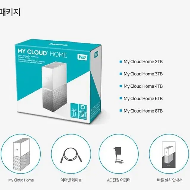 WD MY CLOUD HOME NAS 8테라