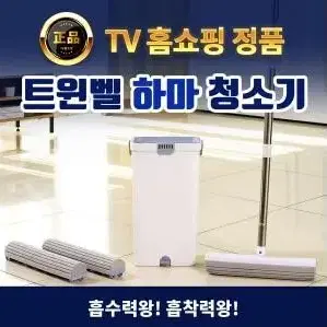 TV홈쇼핑 정품 트윈벨 하마 청소기(무료배송/새제품)