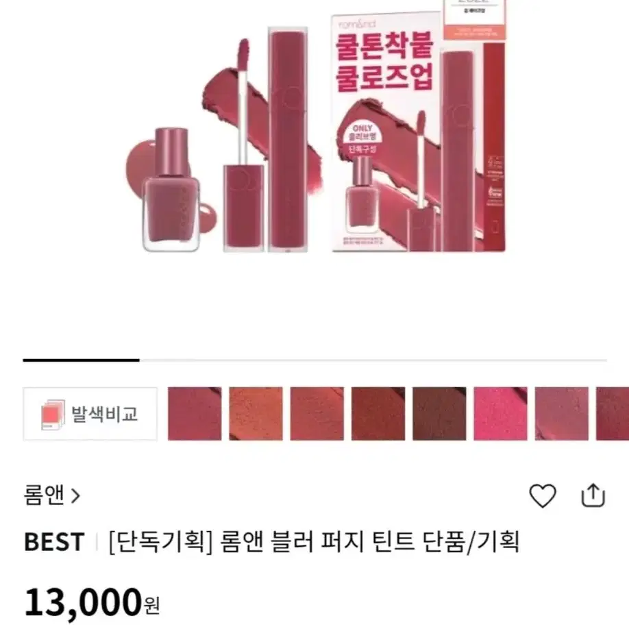 (1회 손등발색/롬앤) 블러퍼지틴트 쿨로즈업, 원가 13000