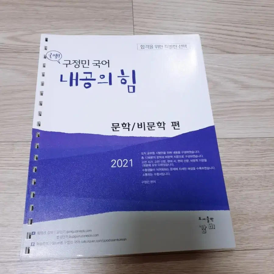 (새책)2021 구정민 국어 내공의 힘 (문학/비문학편)정가14,000원