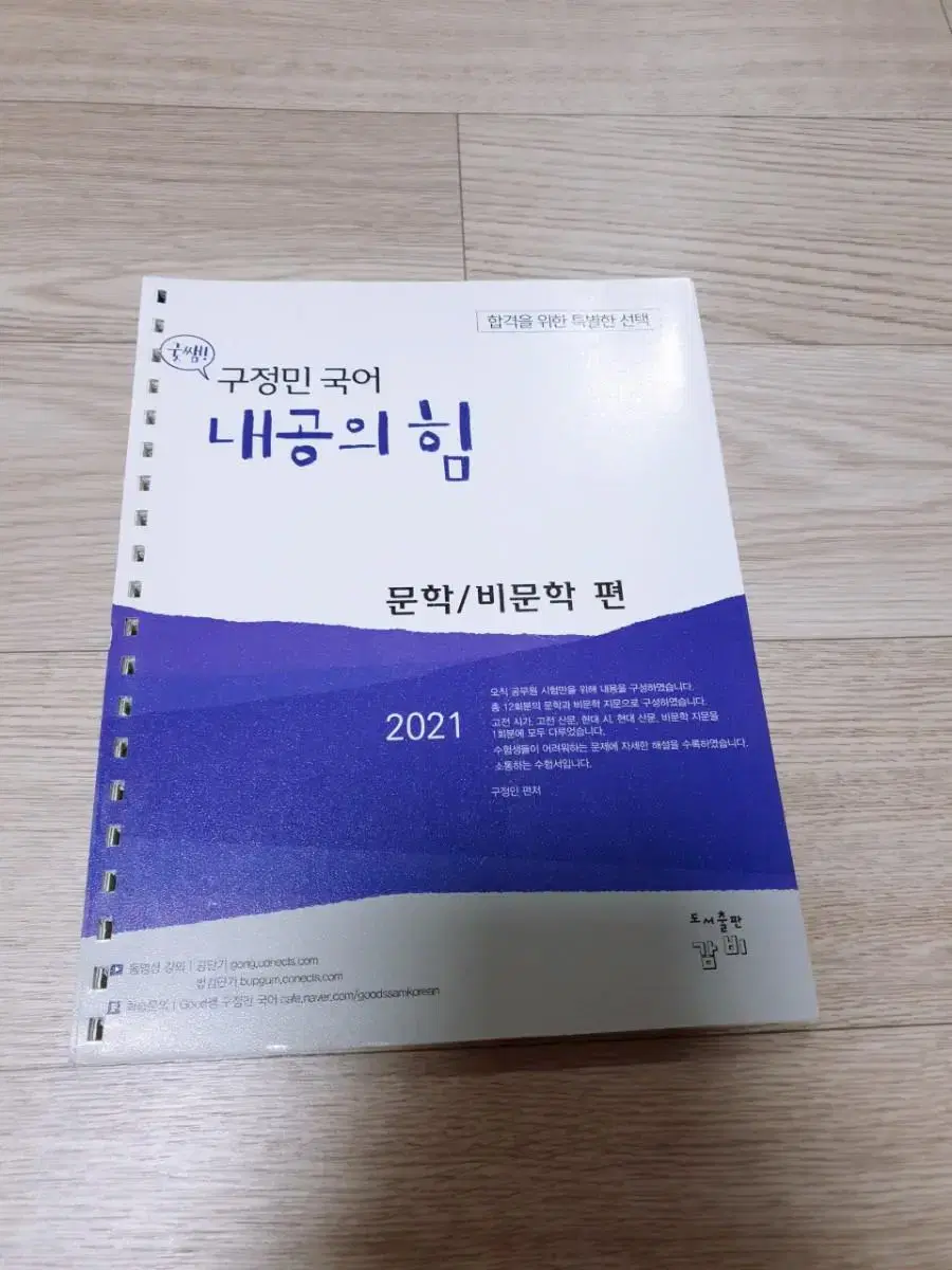 (새책)2021 구정민 국어 내공의 힘 (문학/비문학편)정가14,000원