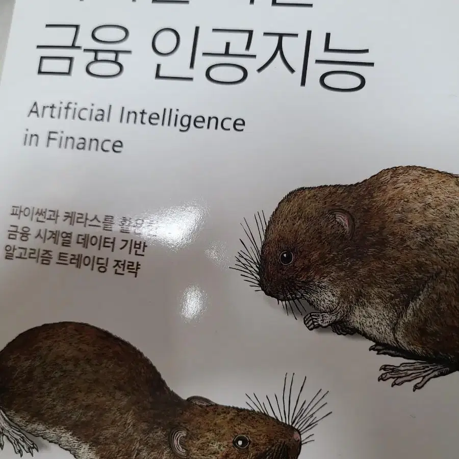 파이썬 기반 금융 인공지능책 판매