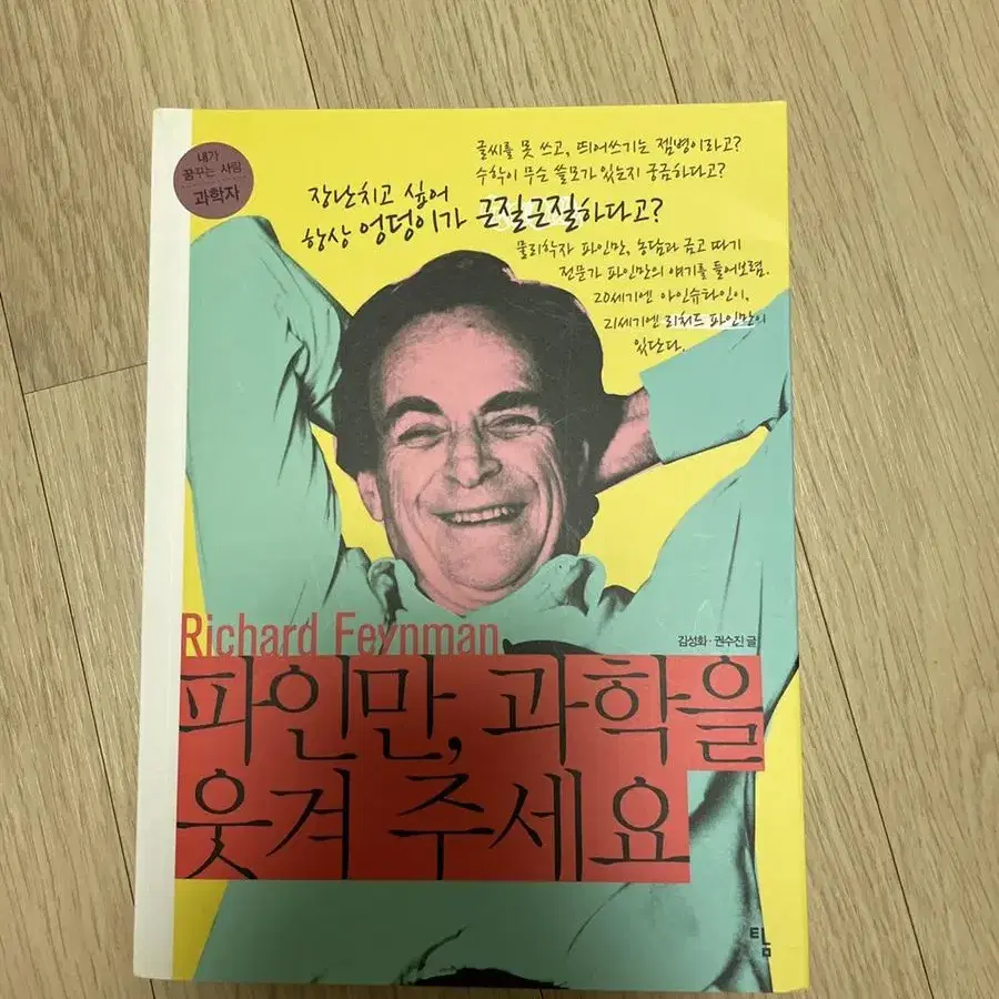 파인만, 과학을 웃겨 주세요