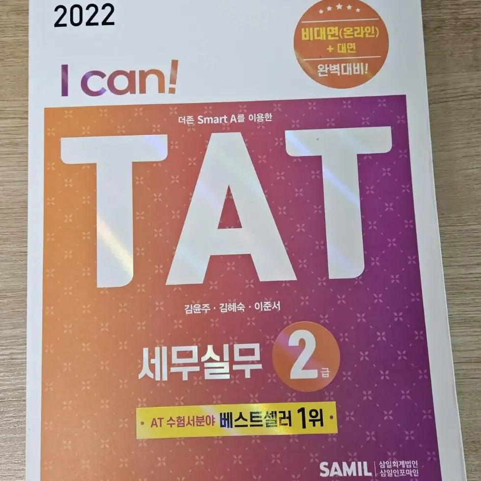 i can tat 2022 세무실무 2급