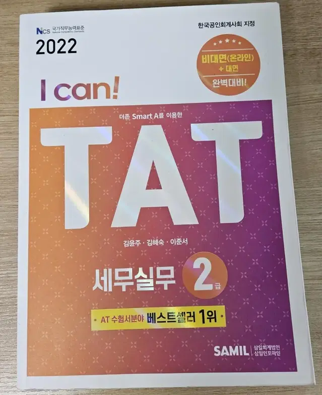 i can tat 2022 세무실무 2급