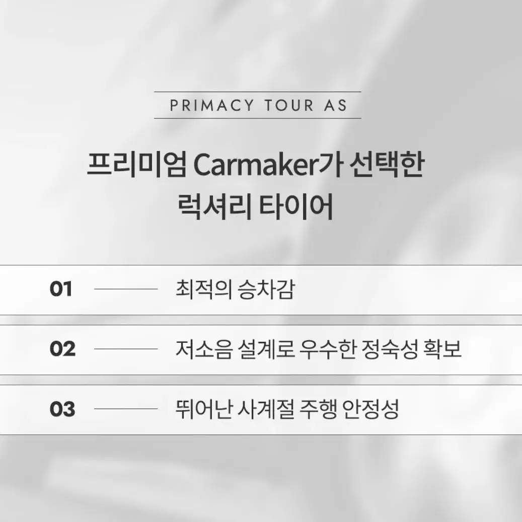 [새상품]2455020 미쉐린 타이어 프라이머시투어 A/S 4계절