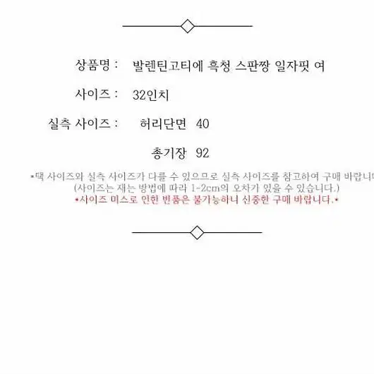 발렌틴고티에 흑청 스판짱 일자핏 여 32인치 / 331644