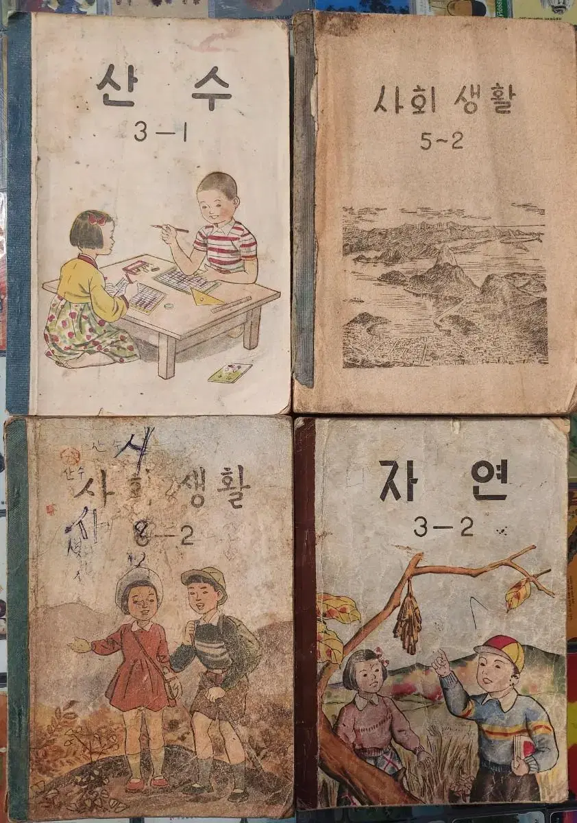 1950년대 국민학교 교과서 산수,자연,사회생활