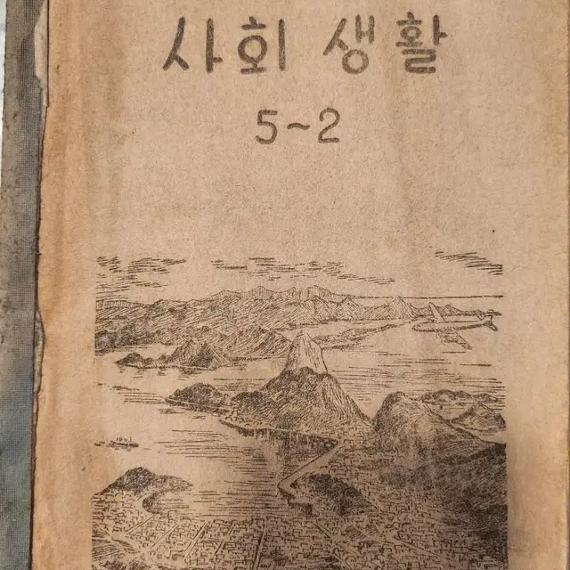 1950년대 국민학교 교과서 산수,자연,사회생활