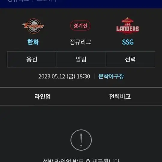 5월 12일 SSG VS 한화 야구 경기 응원지정석 2연석 판매합니다.