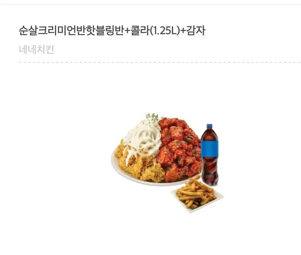 네네치킨 순살 크리미언 반 핫블링 반 + 콜라 (원가 28500) | 브랜드 중고거래 플랫폼, 번개장터