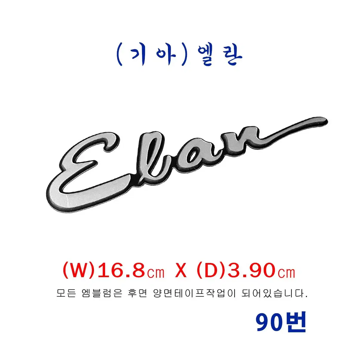 (90번) 엘란(elan)엠블럼