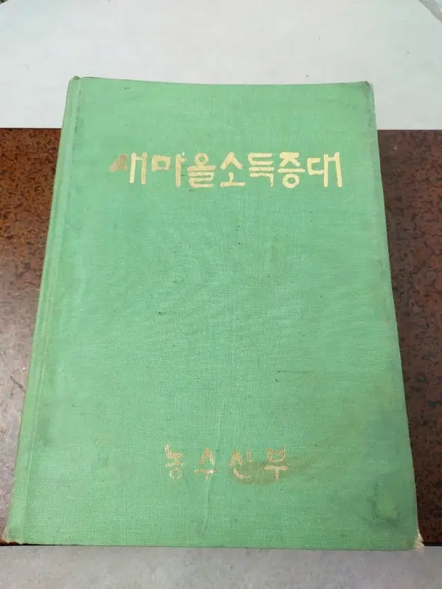 근대사 자료 도서 박정희 대통령 새마을 소득증대 75년 발행