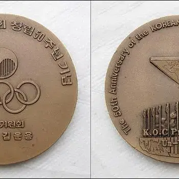 대한올림픽위원회 창립50주년 기념 메달 (60mm)