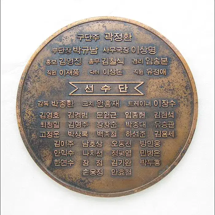 1989년 일화 천마 축구단 창단기념 대형 메달 (약 15cm)