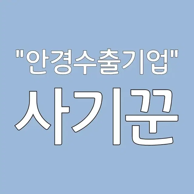 안경수출기업이라는 사람 사기꾼입니다 조심하세요