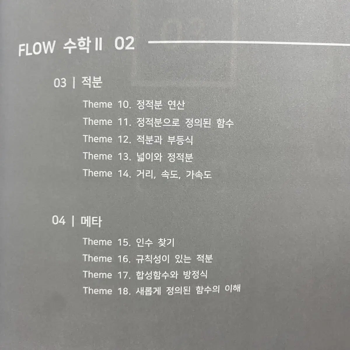 2023시대인재 flow 수2 02권