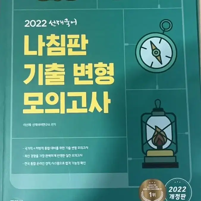 2022 선재국어 나침판 기출 변형 모의고사