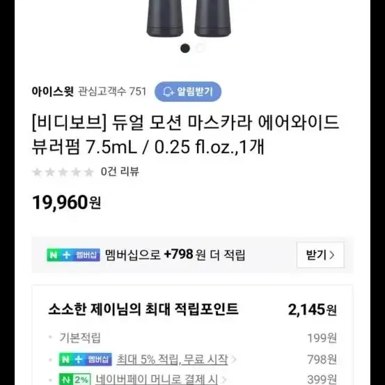 듀얼 모션 마스카라 뷰러펌 급처