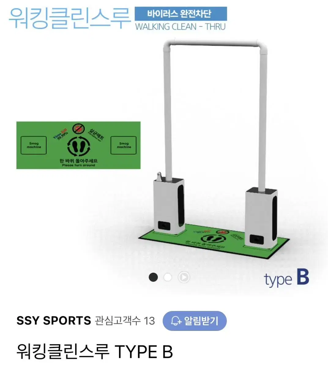 워킹클린스루 전신소독기 무인소독기 전신방역기 소독게이트 방역게이트 축사소