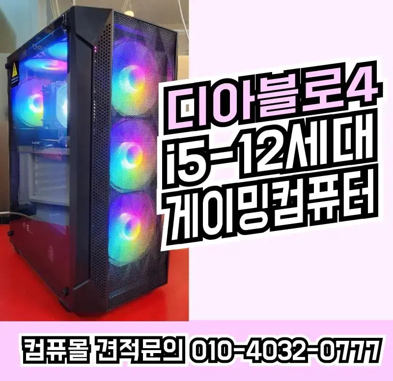 i5-12400F 인텔12세대 게이밍컴퓨터 디아블로4 배틀그라운드!!