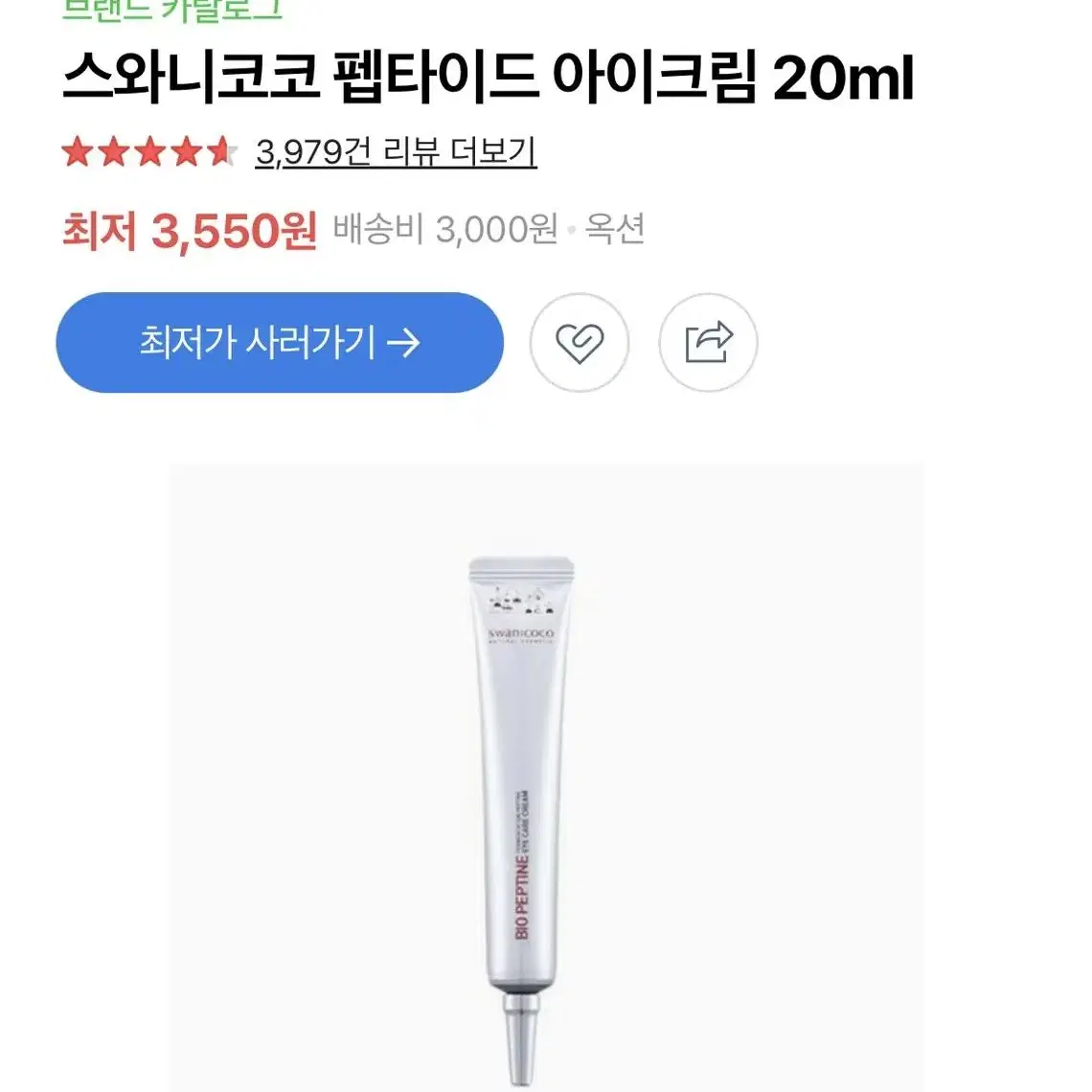 [나눔] 스와니코코 퍼펜테이션 펩타인 아이 크림 20ml