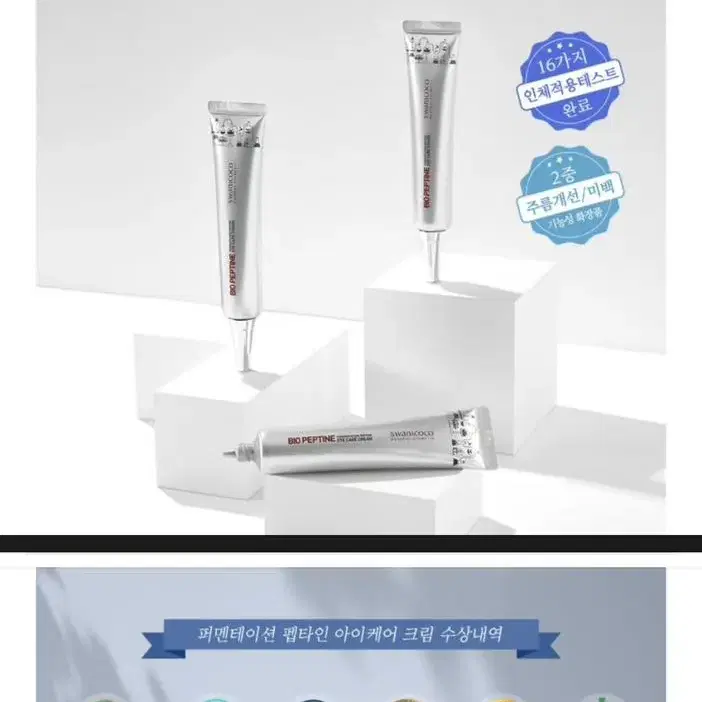 [나눔] 스와니코코 퍼펜테이션 펩타인 아이 크림 20ml