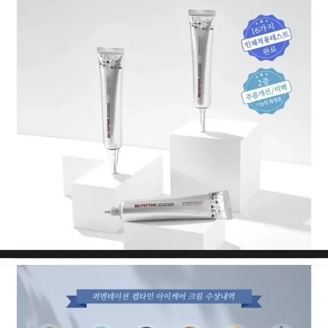 [나눔] 스와니코코 퍼펜테이션 펩타인 아이 크림 20ml