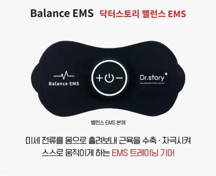 [닥터스토리] 밸런스 ems