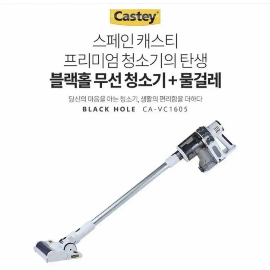 캐스티 블랙홀 핸디 무선청소기(물걸레 겸용) CA-VC1605