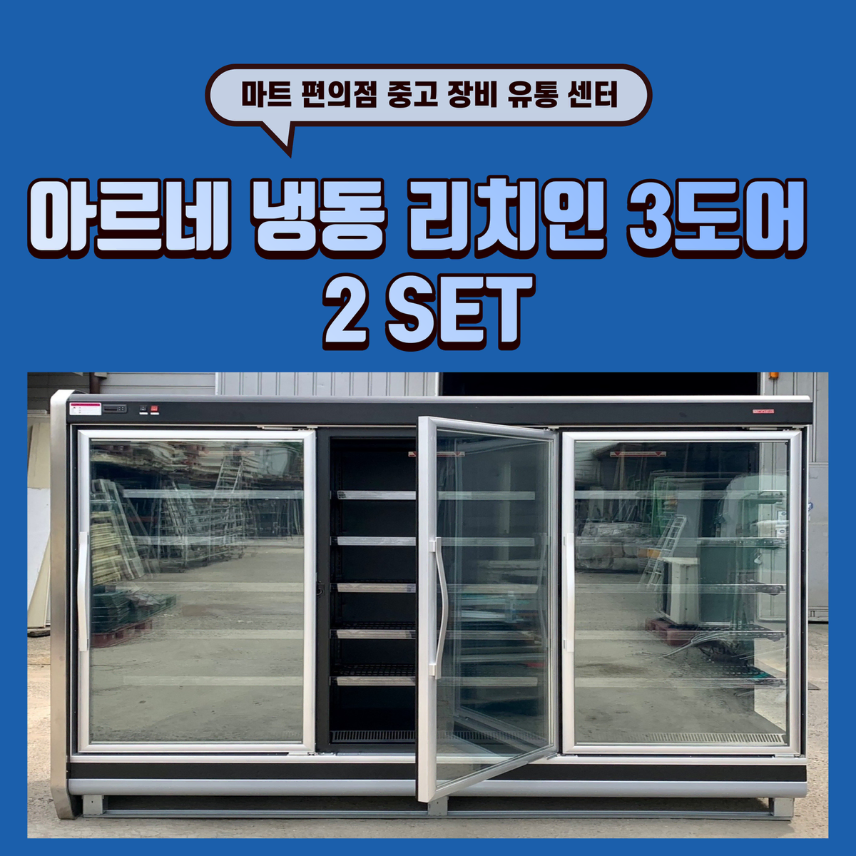 아르네 냉동 리치인 3도어 2 SET 실외기 포함 판매합니다.