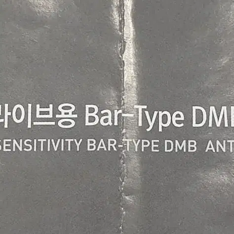 파인드라이브용 Bar 타입 DMB 안테나