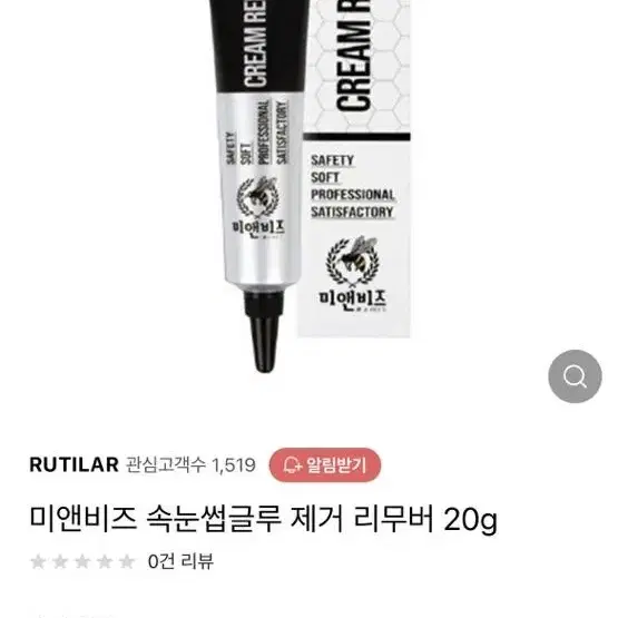 미앤비즈 속눈썹 글루제거 리무버 20g