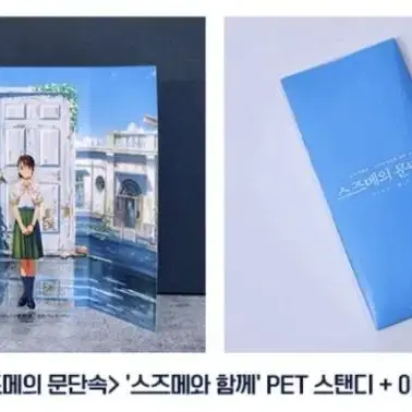 스즈메의 문단속 pet 스탠드 6,7,9주차 일괄 (서울직거래가능)