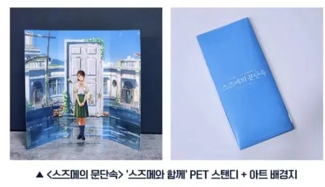 스즈메의 문단속 pet 스탠드 6,7,9주차 일괄 (서울직거래가능)