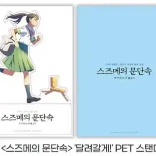 스즈메의 문단속 pet 스탠드 6,7,9주차 일괄 (서울직거래가능)