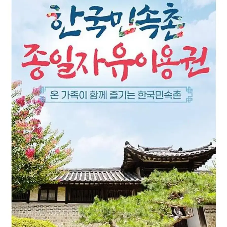 용인 한국민속촌 종일자유이용권