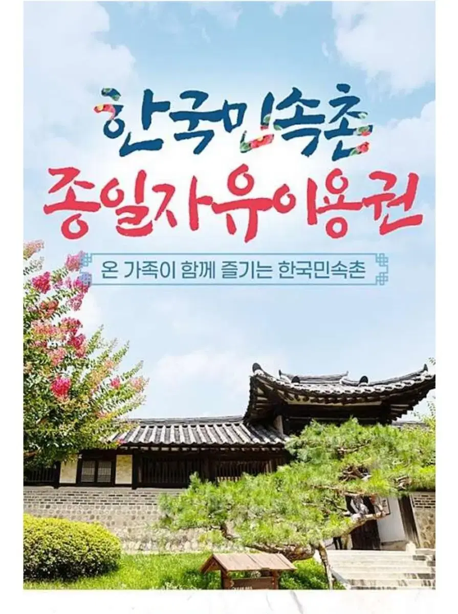 용인 한국민속촌 종일자유이용권