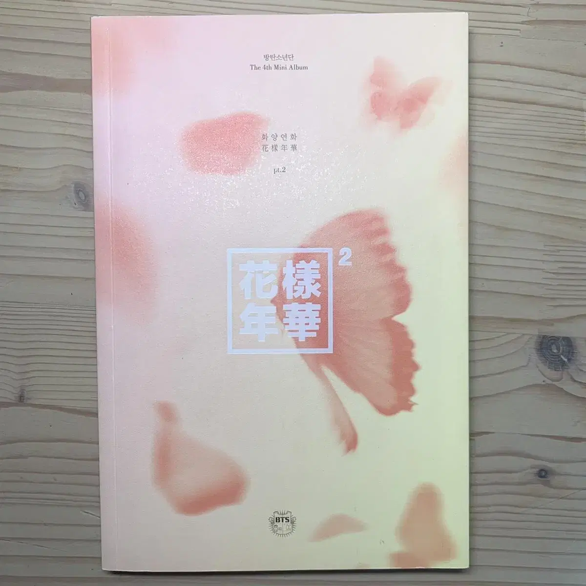 방탄소년단 화양연화 pt2 앨범